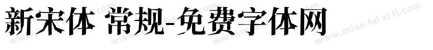 新宋体 常规字体转换